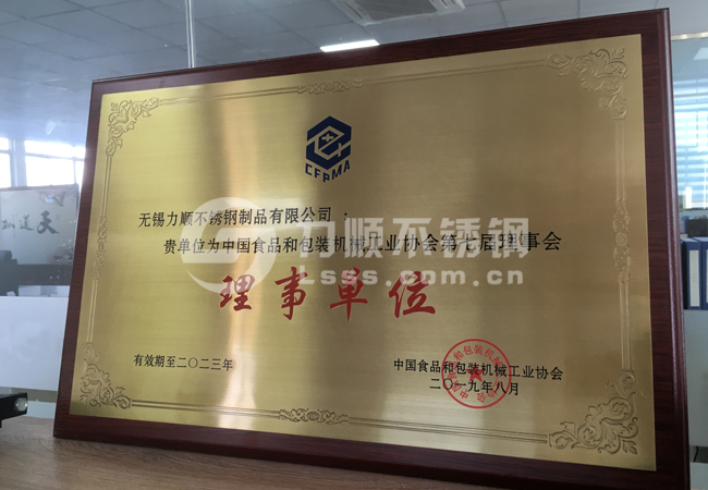 中国食品和包装机械工业协会理事单位